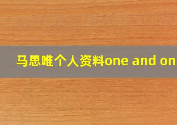 马思唯个人资料one and only